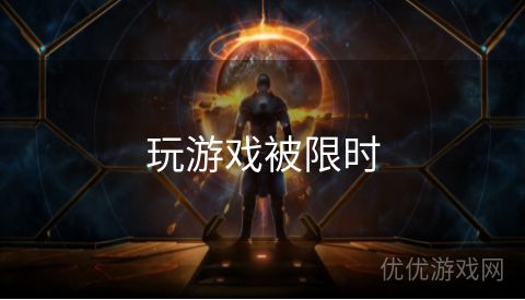 玩游戏被限时