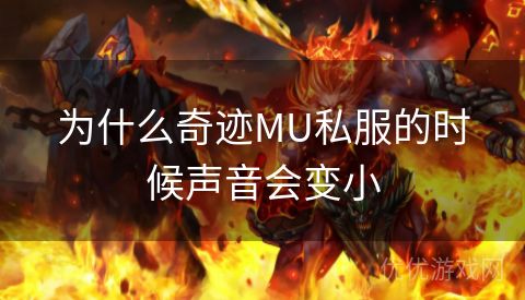 为什么奇迹MU私服的时候声音会变小