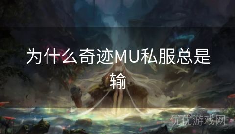 为什么奇迹MU私服总是输