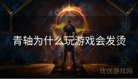 青轴为什么玩游戏会发烫