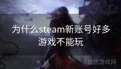 为什么steam新账号好多游戏不能玩