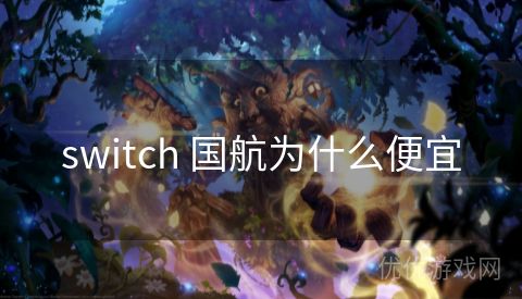 switch 国航为什么便宜