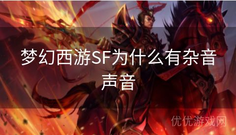 梦幻西游SF为什么有杂音声音