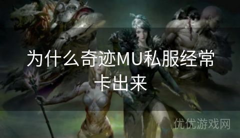 为什么奇迹MU私服经常卡出来