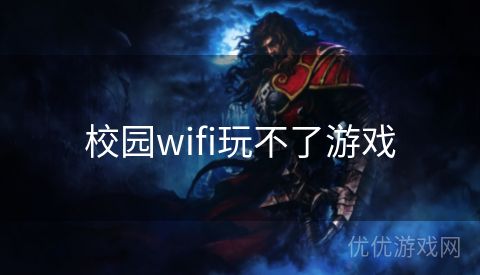 校园wifi玩不了游戏