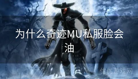 为什么奇迹MU私服脸会油