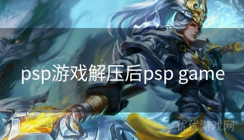 psp游戏解压后psp game