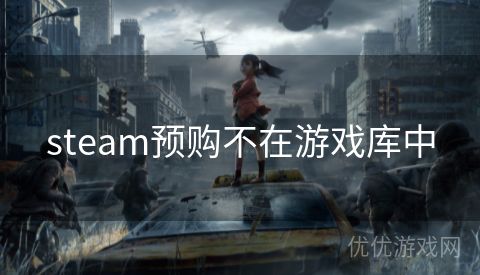 steam预购不在游戏库中