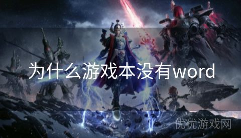 为什么游戏本没有word