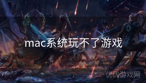 mac系统玩不了游戏