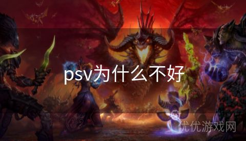 psv为什么不好