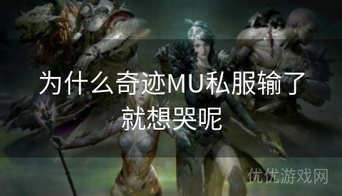 为什么奇迹MU私服输了就想哭呢