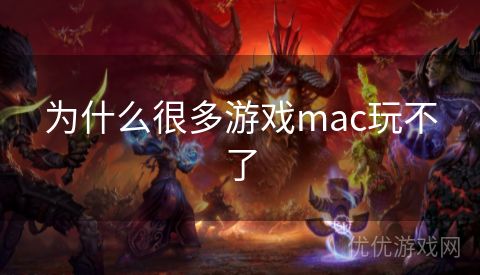 为什么很多游戏mac玩不了