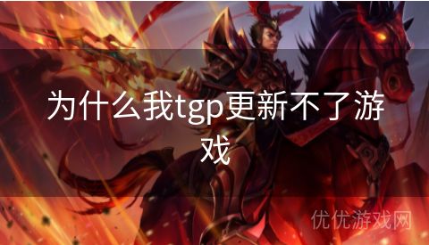 为什么我tgp更新不了游戏