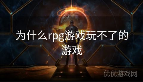 为什么rpg游戏玩不了的游戏