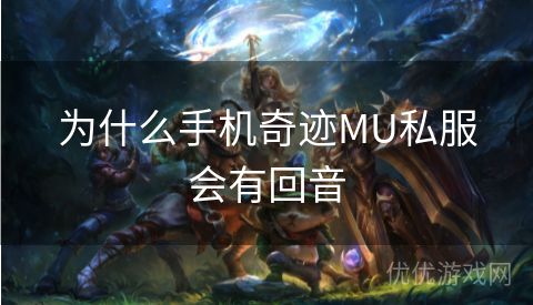 为什么手机奇迹MU私服会有回音