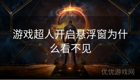 游戏超人开启悬浮窗为什么看不见