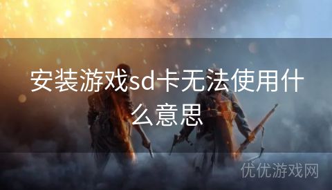 安装游戏sd卡无法使用什么意思