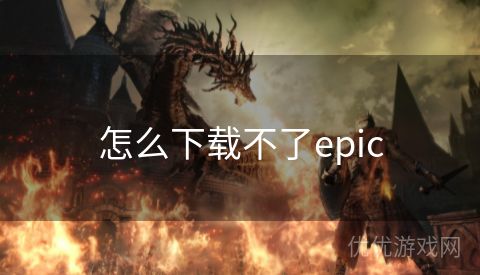 怎么下载不了epic