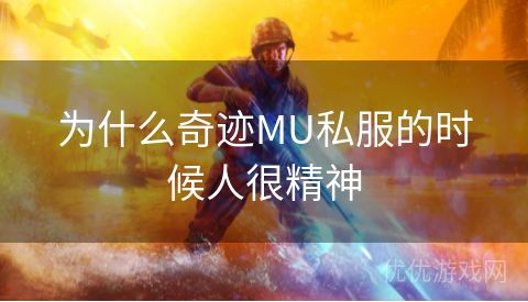 为什么奇迹MU私服的时候人很精神