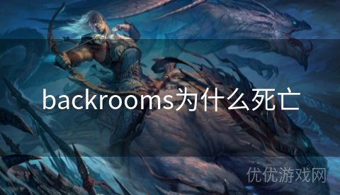 backrooms为什么死亡