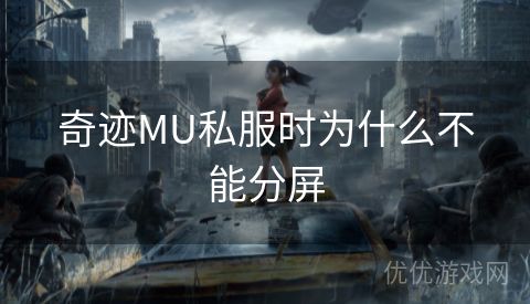 奇迹MU私服时为什么不能分屏