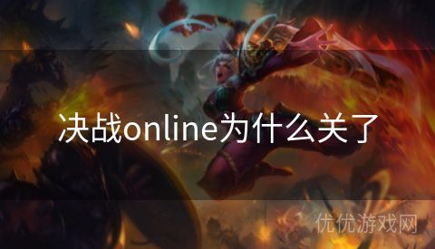 决战online为什么关了