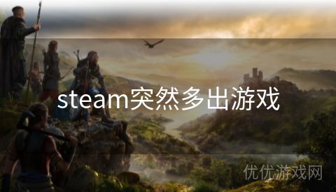 steam突然多出游戏