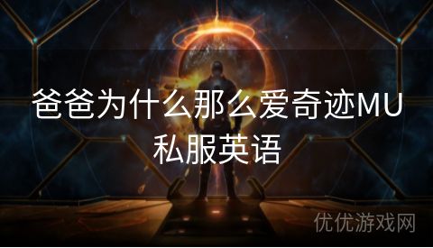 爸爸为什么那么爱奇迹MU私服英语