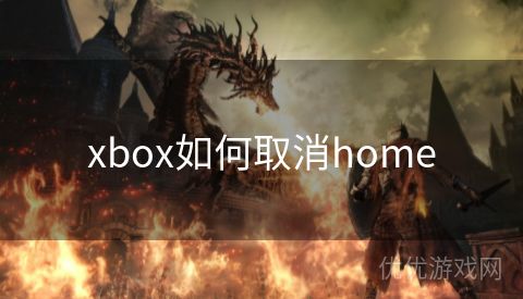 xbox如何取消home