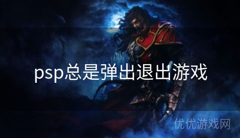 psp总是弹出退出游戏