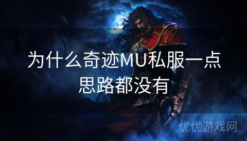 为什么奇迹MU私服一点思路都没有