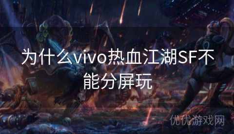 为什么vivo热血江湖SF不能分屏玩