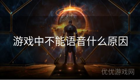 游戏中不能语音什么原因