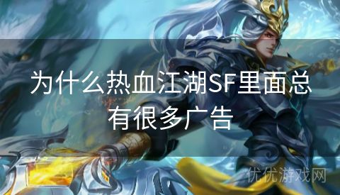 为什么热血江湖SF里面总有很多广告