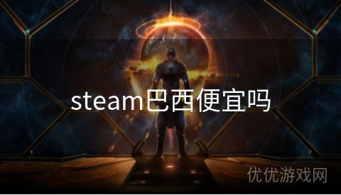 steam巴西便宜吗