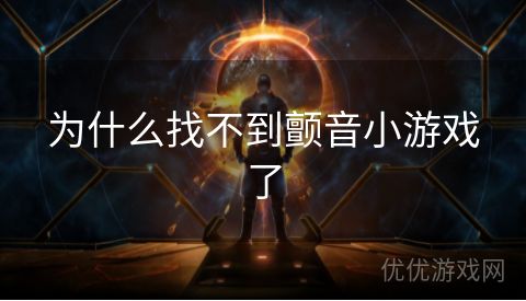 为什么找不到颤音小游戏了