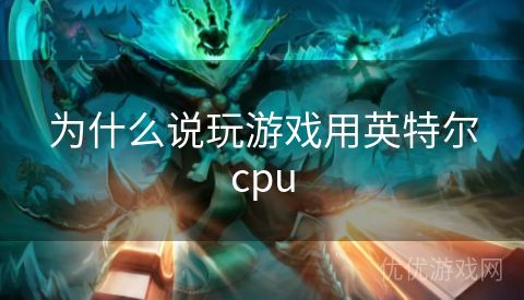 为什么说玩游戏用英特尔cpu