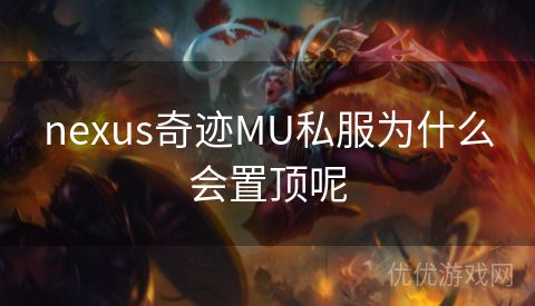 nexus奇迹MU私服为什么会置顶呢