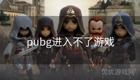 pubg进入不了游戏