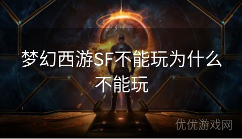 梦幻西游SF不能玩为什么不能玩