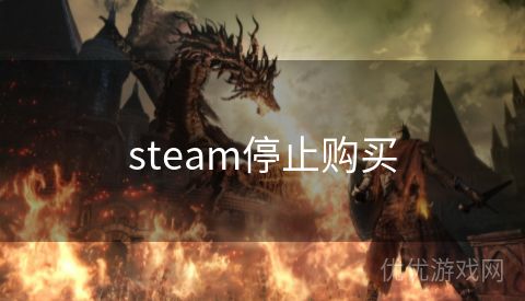 steam停止购买