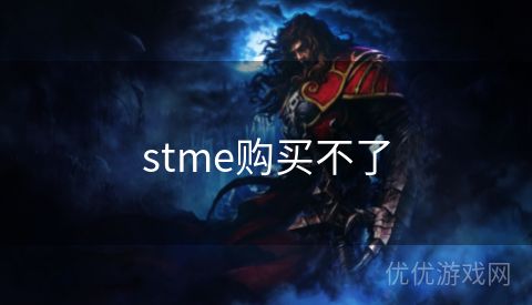 stme购买不了