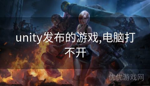 unity发布的游戏,电脑打不开