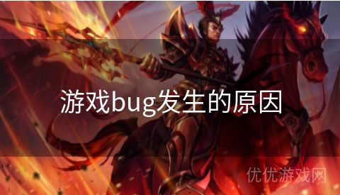 游戏bug发生的原因