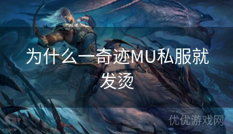 为什么一奇迹MU私服就发烫