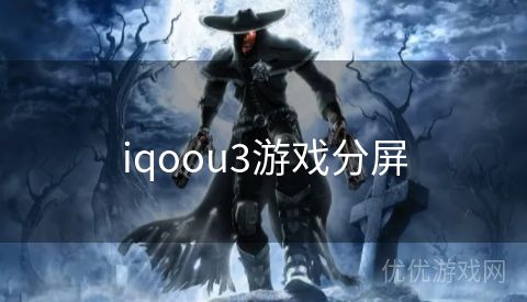 iqoou3游戏分屏