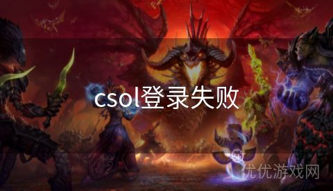 csol登录失败