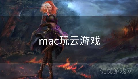 mac玩云游戏