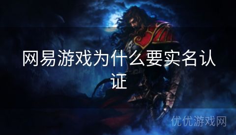 网易游戏为什么要实名认证